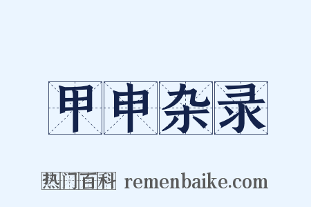 甲申杂录是什么意思的图片